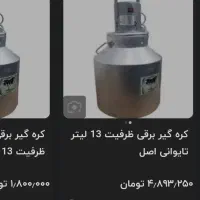 مشکه برقه تایوان نو اصلی