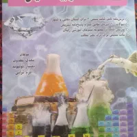 صد و بیست شیمی دوازدهم درصد صدکنکوروبیست نهایی|کتاب و مجله آموزشی|تربت‌حیدریه, کاشانی|دیوار