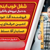 استخدام همکار فروشنده آقا، حسابدار و ادمین حرفه‌ای|استخدام خدمات فروشگاه و رستوران|مشهد, هدایت|دیوار