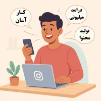 استخدام ادمین اینستاگرام و تولید محتوا