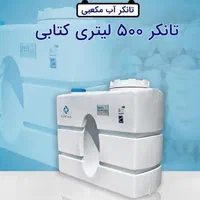 مخزن آب/500کتابی ۳لاپلاستونیک/تانکر منبع پلاستیکی|مصالح و تجهیزات ساختمان|اصفهان, ملک‌شهر|دیوار