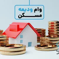 نیازمند ضامن برای وام ودیعه مسکن یا مستاجری هستن