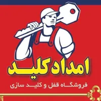 قفل و کلیدسازی امداد کلید