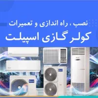 نصب و تعمیرات انواع کولر گازی