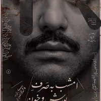 امشب به صرف بورش و خون (روایت صابر ابر) ۲۷ مرداد