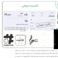 بلیت vip کنسرت بمرانی
