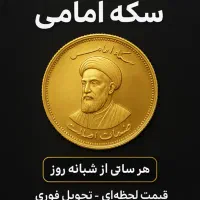 سکه امامی بهار آزادی