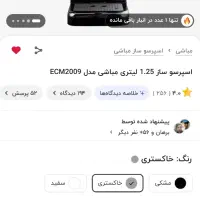 اسپرسو ساز مباشی،در حد