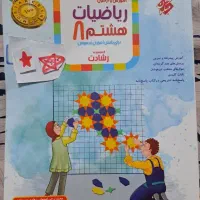 کتاب کمکی پایه هشتم|کتاب و مجله آموزشی|تهران, والفجر (افسریه)|دیوار