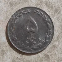 سکه ۵ریالی سال ۶۶