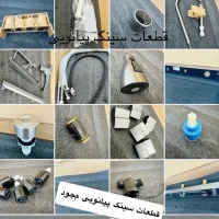 قطعات یدک سینک پیانویی