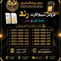 سیم کارت رایتل رند و دائمی