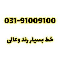 خط تلفن رند باتجهیزات