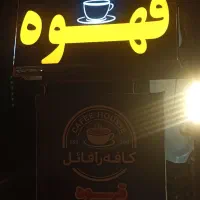 نیازمند باریستا