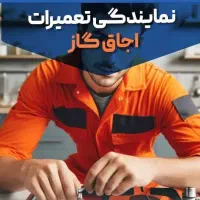 سرویس تعمیرات انواع اجاق گاز پکیج آبگرمکن کل تهران