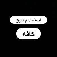 ظرفشور جهت کار در کافه