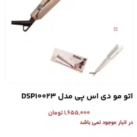 اتو مو دی اس پی مدل 10023|آرایشی، بهداشتی، درمانی|خمینی‌شهر, |دیوار