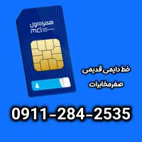 خط دائمی 0911.284.2535