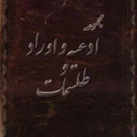 کتب علوم و دعا