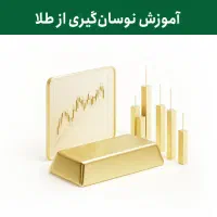 آموزش نوسانگیری طلا + کانال Vip