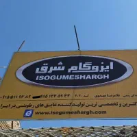نمایندگی فروش و نصب ایزوگام شرق مشهد با ضمانت