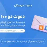 100هزار تومان هدیه دعوت بلو