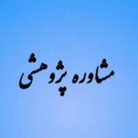پایان نامه