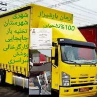 (باربری اسباب کشی)(آرمان بارعضواتحادیه)xxماشین بار|خدمات حمل و نقل|شیراز, قدوسی شرقی|دیوار