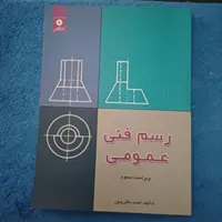 کتاب،رسم فنی عمومی|کتاب و مجله آموزشی|مشهد, وحید|دیوار