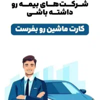 نمایندگی   انواع  بیمه  ها به ویژه  بیمه ایران ،