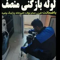 لوله بازکنی بومهن رودهن جاجرود پردیس مهرآبادفنرزن