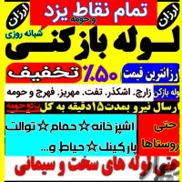 فنرزنی چاهبازکن۲۴ساعته فنرزن باملاحضه کل یزدوحومه