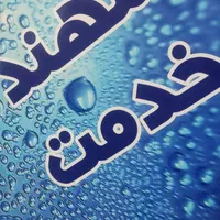پذیرش نیرو خدماتی نظافت و مراقب سالمند|استخدام سرایداری و نظافت|شیراز, زند|دیوار