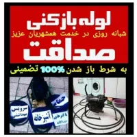 لوله بازکن بومهن رودهن پردیس۴و۳فاز11و۸و۵و۹فنر زنی