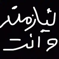 نیازمند بخونید