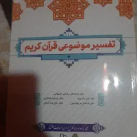 تفسیر موضوعی قران