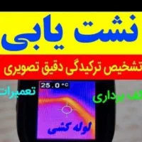 نشت یابی تخصصی.لوله بازکنی/لوله کشی/فنرزن۲۴ساعته