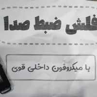 فلش مموری ۱۶ گیگ با قابلیت ضبط صدا