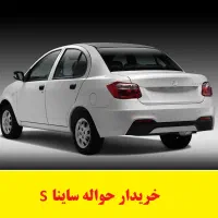 حواله خودرو ساینا S