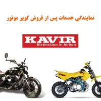 نمایندگی مجاز کویر سیکلت