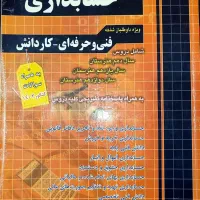 کتاب تست کنکور حسابداری|کتاب و مجله آموزشی|رشت, حمیدیان|دیوار
