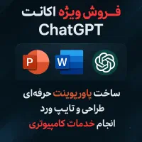 اکانتChatGPT/خدمات کامپیوتری/ پاورپوینت/ ورد/ تایپ