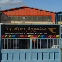 استخدام اپراتور ملخی در مجتمع چاپ مهراد|استخدام صنعتی، فنی، مهندسی|حبیب آباد, |دیوار