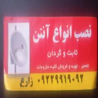 نصب نصاب حرفه ای انواع آنتن ثابت گردان و مرکزی|خدمات پیشه و مهارت|اندیشه, اندیشه فاز ۱|دیوار