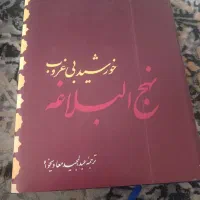 کتاب نهجالبلاغه ترجمه عبدالمجید معادیخواه