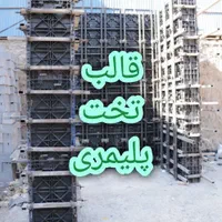 تنوع قالب تخت پلاستیکی یک متر/دیواربرشی،آویز،تیر|مصالح و تجهیزات ساختمان|کرج, حسین‌آباد|دیوار