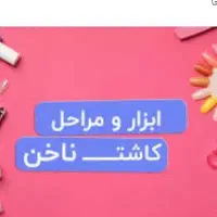 وسایل ناخن کاری کامله همه نو