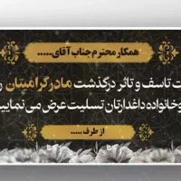 بنر خام  تسلیت ترحیم