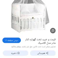 تخت نوزاد کنار مادر