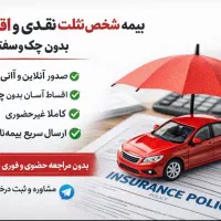 تمدید فوری بیمه شخص ثالث غیرحضوری و اقساطی
